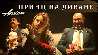 AMICA - ПРИНЦ НА ДИВАНЕ [Без цензуры 18+]