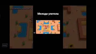 Мелоди умеет летать 