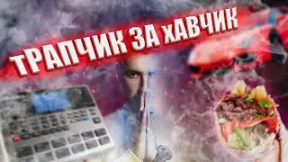 тРАПЧИК ЗА хАВЧИК