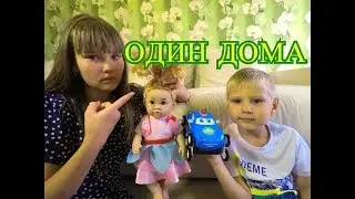 Даниэль Один Дома? Лера Все Испортила ! Для Детей kids children