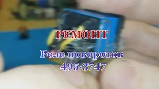 Моя версия ремонта реле поворотов 495.3747