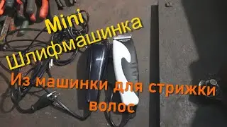 Мини шлифмашинка из машинки для стрижки волос