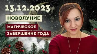 Новолуние в Стрельце 13 декабря 2023 года. Магическое завершение года