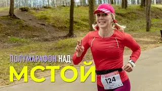 Полумарафон над Мстой