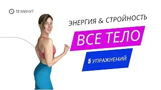 12 минут на все тело | ягодицы | спина | мышцы живота