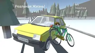 My Swallow Car: Реальная Жизнь #1