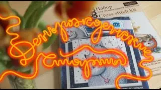 ВЫШИВАЮ подарки! СТАРТ №1 - подушка от РТО 