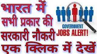 how to check government jobs in india | sarkari naukari | 2020