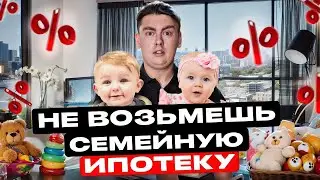 Изменение в СЕМЕЙНОЙ ИПОТЕКЕ! Государство вставляет палки в колеса семьям с детьми!