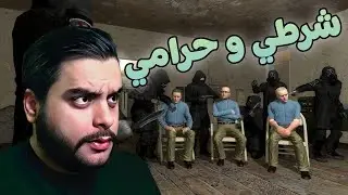 Garry's Mod |  شرطي و حرامي #2