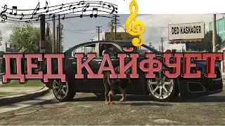 GTA 5 RP. Дед Кайфует.