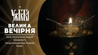 Велика Вечірня / 02.11.2024 /