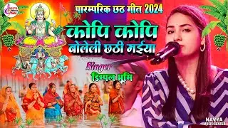 कोपी काेपी बोलेली छठी माता | kopi kopi boleli chhathi maiya | dimple bhumi ke chhath geet | #chhath