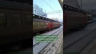 Эд4м , ст. "Белорусская" МЦД4 #поезда #поезд #поездароссии