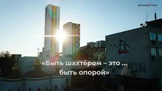 Донецксталь. Быть шахтером - это быть опорой.