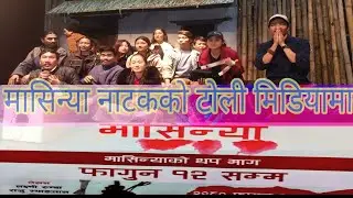 मासिन्या नाटकको टोली पहिलो चोटि सामुहिक मिडियामा mandala theatre 2024