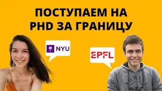 Мастер-класс: Поступаем на PhD за границу