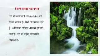 भारत के प्रमुख जलप्रपात | भारत का भूगोल | परीक्षा वाणी