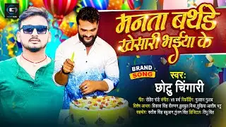 #Khesari Lal Birthday Special | मनता बर्थडे #खेसारी भईया के | Chhotu Chingari | Birthday Song 2023