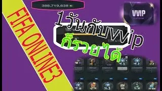 [FO3] 1วันกับ VVIP จะได้ตังเท่าไหร่