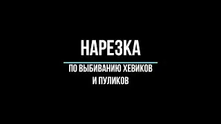 еще одна нарезка по выбиванию хевиков и пуликов