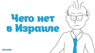 Чего нет в Израиле