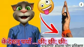 ब्यङ्यको काँडो,🤣रामदेबको भाँडो,🤣चन्द्रगिरिको डाँडो🤣नेपालीलाई घाँडो,🤣 बिरालोले फाँडो🤣FUN24NEPAL