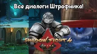 Shadow fight Arena Все диалоги в Историях. | ►  Штрафник.