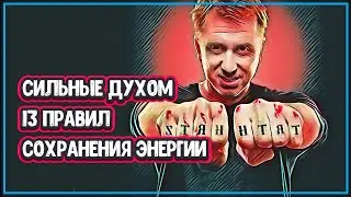 🔴 СИЛЬНЫЕ ДУХОМ: 13 ПРАВИЛ СОХРАНЕНИЯ ЭНЕРГИИ (сильные духом люди примеры)