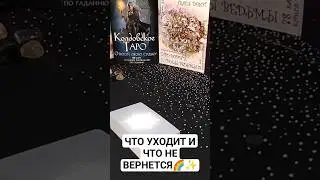 ЧТО УХОДИТ И ЧТО НЕ ВЕРНЕТСЯ🌈✨#шуратаро#таро#проводник#