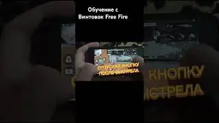 #freefire #фрифаер #настройки #оттяжка #обучалкафрифаер #фф #ff #speedup #crazyff #дмитрийдекс