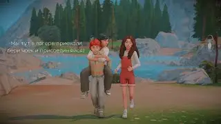 Династия Лорене ep. 5 | Поездка в лагерь |  The sims 4