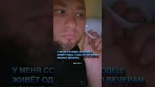 СОСЕДКА МОЛОДЕЦ 🤣