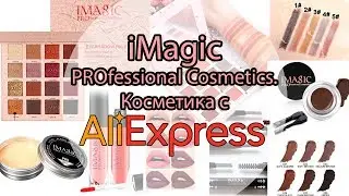 iMagic Cosmetics. Косметика с Aliexpress