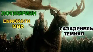 ЛОТЛОРИЭН ENNORATH MOD ГАЛАДРИЕЛЬ С КОЛЬЦОМ ЛЕСНЫЕ ЭЛЬФЫ ТОП!!!