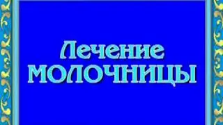 ОРИС Лечение молочницы