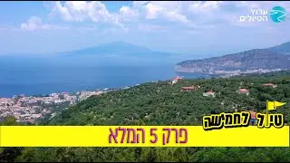 טיול לחמישה: פרק 5 המלא🍕 | ערוץ הטיולים