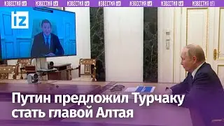 Турчак ушёл на Алтай!... Зачем?