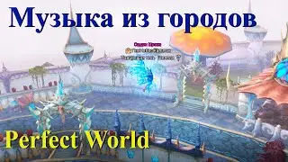 Perfect World - музыка из городов и квест Меломания