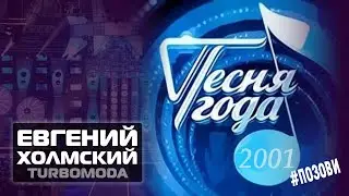 Евгений Холмский (TURBOMODA) 
