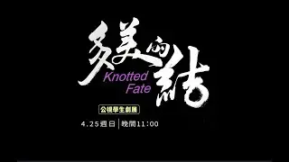 【公視學生劇展】多美的結
