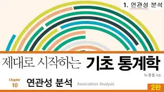 28 [저자직강] 제대로 시작하는 기초통계학 2판, 10-1 연관성 분석