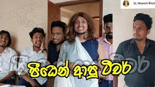 පීඨෙන් ආපු Teacher | SL Meme Boys