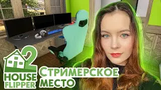 СОЗДАЮ СТРИМЕРСКОЕ МЕСТО ► House Flipper 2 #13