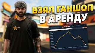 ВЗЯЛ ГАНШОП В АРЕНДУ НА ГТА 5 РП. ВЫГОДНО ЛИ? ЧТО ПО ФИНКЕ? ПРОМО - TAXI