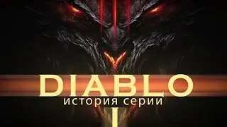 История серии: Diablo часть 1