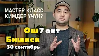 Бишкек жана Ош шаарларында жандуу жолугабыз /  iSistant аналитикалык программасы толук ишке кирди