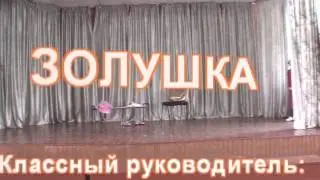 15 мая 2010г. ЗОЛУШКА