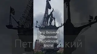 Пётр Великий - основатель российского флота в день ВМФ.