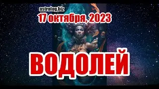 ВОДОЛЕЙ   гороскоп на 17 октября, 2023